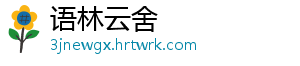 语林云舍手机访问